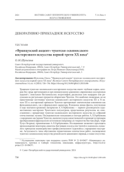 "ФРАНЦУЗСКИЙ АКЦЕНТ" ЧУКОТСКО-ЭСКИМОССКОГО КОСТОРЕЗНОГО ИСКУССТВА ПЕРВОЙ ТРЕТИ ХХ ВЕКА