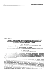 РАСЧЕТ АБЕРРАЦИЙ, ОБУСЛОВЛЕННЫХ ДОПУСКАМИ НА ИЗГОТОВЛЕНИЕ И СБОРКУ ПОЛЮСНЫХ НАКОНЕЧНИКОВ МАГНИТНЫХ ЭЛЕКТРОННЫХ ЛИНЗ