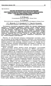 АНАЛИЗ ВОЗМОЖНОСТИ ИСПОЛЬЗОВАНИЯ СВЕРХВЫСОКОВОЛЬТНОГО ЭЛЕКТРОННОГО МИКРОСКОПА СВЭМ-1 ДЛЯ ИССЛЕДОВАНИЯ РАДИАЦИОННОЙ СТОЙКОСТИ МАТЕРИАЛОВ