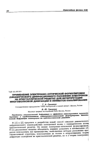ПРИМЕНЕНИЕ ЭЛЕКТРОННО-ОПТИЧЕСКОЙ ФОРМУЛИРОВКИ ДИНАМИЧЕСКОГО ДИФРАКЦИОННОГО РАССЕЯНИЯ ЭЛЕКТРОНОВ НА КРИСТАЛЛИЧЕСКОЙ РЕШЕТКЕ ДЛЯ ИНТЕРПРЕТАЦИИ МНОГОВОЛНОВОЙ ДИФРАКЦИИ И ЭФФЕКТОВ КАНАЛИРОВАНИЯ