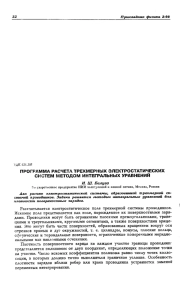 ПРОГРАММА РАСЧЕТА ТРЕХМЕРНЫХ ЭЛЕКТРОСТАТИЧЕСКИХ СИСТЕМ МЕТОДОМ ИНТЕГРАЛЬНЫХ УРАВНЕНИЙ