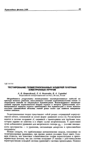 ТЕСТИРОВАНИЕ ГЕОМЕТРИЗОВАННЫХ МОДЕЛЕЙ ПЛОТНЫХ ЭЛЕКТРОННЫХ ПУЧКОВ