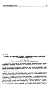 ГЕОМЕТРИЗОВАННАЯ ТЕОРИЯ ТОНКИХ ПРОСТРАНСТВЕННЫХ ЭЛЕКТРОННЫХ ПУЧКОВ