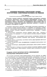 ОСНОВНЫЕ ПРОБЛЕМЫ ЭЛЕКТРОННОЙ ОПТИКИ МНОГОЛУЧЕВЫХ ЭЛЕКТРОННЫХ ПОТОКОВ И ИХ РЕШЕНИЕ