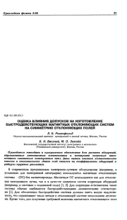 ОЦЕНКА ВЛИЯНИЯ ДОПУСКОВ НА ИЗГОТОВЛЕНИЕ БЫСТРОДЕЙСТВУЮЩИХ МАГНИТНЫХ ОТКЛОНЯЮЩИХ СИСТЕМ НА СИММЕТРИЮ ОТКЛОНЯЮЩИХ ПОЛЕЙ