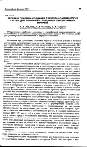 ТЕОРИЯ И ПРАКТИКА СОЗДАНИЯ ЭЛЕКТРОННО-ОПТИЧЕСКИХ СИСТЕМ ДЛЯ ПРИБОРОВ С МОЩНЫМИ ЭЛЕКТРОННЫМИ ПУЧКАМИ