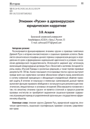 ЭТНОНИМ «РУСИН» В ДРЕВНЕРУССКОМ ЮРИДИЧЕСКОМ НАРРАТИВЕ