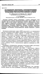 ИССЛЕДОВАНИЕ ГИРОТРОНОВ С СИНТЕЗИРОВАННЫМИ МАГНЕТРОННО-ИНЖЕКТОРНЫМИ ПУШКАМИ В РЕЖИМЕ ОГРАНИЧЕНИЯ ТОКА ПРОСТРАНСТВЕННЫМ ЗАРЯДОМ