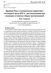ДРЕВНЯЯ РУСЬ В ИСТОРИЧЕСКИХ НАРРАТИВАХ ПОСЛЕДНЕЙ ТРЕТИ XVII В.: ВОСТОЧНОСЛАВЯНСКИЕ КНИЖНИКИ В ПОИСКАХ ОБЩИХ ВОСПОМИНАНИЙ