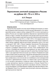 ПЕРЕСЕЛЕНИЕ УЧИТЕЛЕЙ-УГРОРУСОВ В РОССИЮ НА РУБЕЖЕ 60-70-Х ГГ. XIX В.