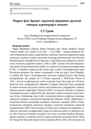 РОДРИГ ФОН ЭРКЕРТ: ПРУССКИЙ ДВОРЯНИН, РУССКИЙ ГЕНЕРАЛ, КАРТОГРАФ И ЭТНОЛОГ