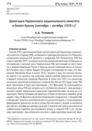 ДЕЛЕГАЦИЯ УКРАИНСКОГО НАЦИОНАЛЬНОГО КОМИТЕТА В БЕЛОМ КРЫМУ (СЕНТЯБРЬ - ОКТЯБРЬ 1920 Г.)