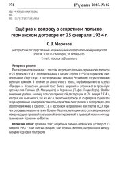 ЕЩЁ РАЗ К ВОПРОСУ О СЕКРЕТНОМ ПОЛЬСКО-ГЕРМАНСКОМ ДОГОВОРЕ ОТ 25 ФЕВРАЛЯ 1934 Г.