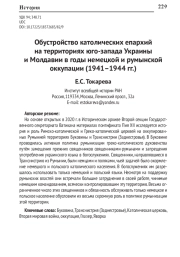 ОБУСТРОЙСТВО КАТОЛИЧЕСКИХ ЕПАРХИЙ НА ТЕРРИТОРИЯХ ЮГО-ЗАПАДА УКРАИНЫ И МОЛДАВИИ В ГОДЫ НЕМЕЦКОЙ И РУМЫНСКОЙ ОККУПАЦИИ (1941-1944 ГГ.)