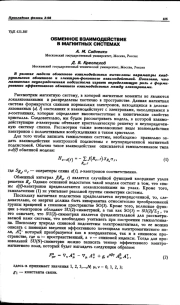 ОБМЕННОЕ ВЗАИМОДЕЙСТВИЕ В МАГНИТНЫХ СИСТЕМАХ