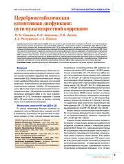 Цереброметаболическая когнитивная дисфункция: пути мультитаргетной коррекции