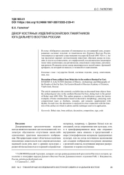ДЕКОР КОСТЯНЫХ ИЗДЕЛИЙ БОХАЙСКИХ ПАМЯТНИКОВ ЮГА ДАЛЬНЕГО ВОСТОКА РОССИИ