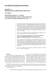 АМУРСКИЙ ЦЕНЗОР С. Н. ТАСКИН И ПРОГРЕССИВНАЯ ГАЗЕТА «АМУРСКИЙ КРАЙ»: ИСТОРИЯ ПРОТИВОСТОЯНИЯ (1900–1907 гг.)