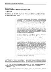 ПРОБЛЕМА КОНТРОЛЯ НАД РОССИЙСКИМИ ЖЕЛЕЗНЫМИ ДОРОГАМИ В ПОЛИТИКЕ США В 1918 г.**