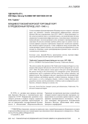 ВЛАДИВОСТОКСКИЙ МОРСКОЙ ТОРГОВЫЙ ПОРТ В ПРЕДВОЕННЫЙ ПЕРИОД (1937–1940 гг.)