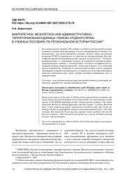 МАКРОРЕГИОН, МЕЗОРЕГИОН ИЛИ АДМИНИСТРАТИВНО-ТЕРРИТОРИАЛЬНАЯ ЕДИНИЦА: ПОИСКИ «РОДНОГО КРАЯ» В УЧЕБНЫХ ПОСОБИЯХ ПО РЕГИОНАЛЬНОЙ ИСТОРИИ РОССИИ**