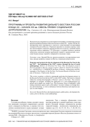ПРОГРАММЫ И ПРОЕКТЫ РАЗВИТИЯ ДАЛЬНЕГО ВОСТОКА РОССИИ КОНЦА ХХ – НАЧАЛА XXI вв. СКВОЗЬ ПРИЗМУ СОЦИАЛЬНОЙ АНТРОПОЛОГИИ. Рец.: Савченко А. Е. и др. Потенциальный Дальний Восток. Как расцветают и угасают проекты развития в самом большом регионе России. М.: Common Place, 2024.