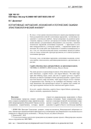 КОГНИТИВНЫЕ НАРУШЕНИЯ, ИСКАЖЕНИЯ И ЛОГИЧЕСКИЕ ОШИБКИ: ЭПИСТЕМОЛОГИЧЕСКИЙ АНАЛИЗ**