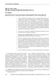 ДЕМОКРАТИЯ И НАЦИОНАЛИЗМ: ВЗАИМОДЕЙСТВИЕ ФЕНОМЕНОВ