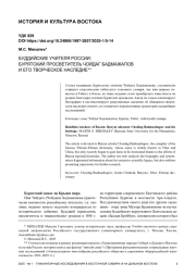 БУДДИЙСКИЕ УЧИТЕЛЯ РОССИИ: БУРЯТСКИЙ ПРОСВЕТИТЕЛЬ ЧОЙДАГ БАДМАЖАПОВ И ЕГО ТВОРЧЕСКОЕ НАСЛЕДИЕ**