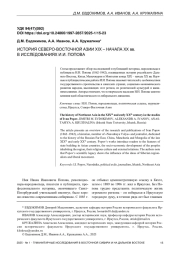ИСТОРИЯ СЕВЕРО-ВОСТОЧНОЙ АЗИИ XIX – НАЧАЛА ХХ вв. В ИССЛЕДОВАНИЯХ И. И. ПОПОВА