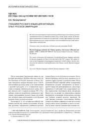 УЧЕБНИКИ РУССКОГО ЯЗЫКА ДЛЯ КИТАЙЦЕВ: ОПЫТ РУССКОЙ ЭМИГРАЦИИ