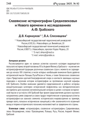 СЛАВЯНСКИЕ ИСТОРИОГРАФИИ СРЕДНЕВЕКОВЬЯ И НОВОГО ВРЕМЕНИ В ИССЛЕДОВАНИЯХ А. Ф. ГРАБСКОГО