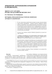 МЕТОДИКА ОПИСАНИЯ БРАНЫХ ПОЯСОВ СЕМЕЙСКИХ ЗАПАДНОГО ЗАБАЙКАЛЬЯ