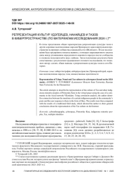 РЕПРЕЗЕНТАЦИЯ КУЛЬТУР УДЭГЕЙЦЕВ, НАНАЙЦЕВ И ТАЗОВ В КИБЕРПРОСТРАНСТВЕ (ПО МАТЕРИАЛАМ ИССЛЕДОВАНИЯ 2024 г.)**
