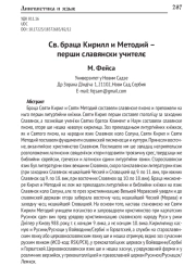 Святые братья Кирилл и Мефодий – первые славянские учителя