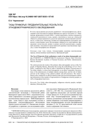 ТАЗЫ ПРИМОРЬЯ: ПРЕДВАРИТЕЛЬНЫЕ РЕЗУЛЬТАТЫ ЭТНОДЕМОГРАФИЧЕСКОГО ОБСЛЕДОВАНИЯ