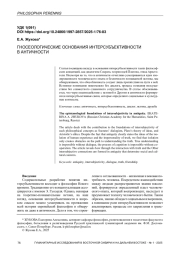 ГНОСЕОЛОГИЧЕСКИЕ ОСНОВАНИЯ ИНТЕРСУБЪЕКТИВНОСТИ В АНТИЧНОСТИ