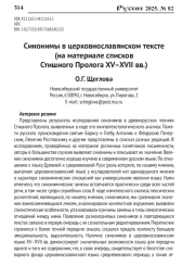 СИНОНИМЫ В ЦЕРКОВНОСЛАВЯНСКОМ ТЕКСТЕ (НА МАТЕРИАЛЕ СПИСКОВ СТИШНОГО ПРОЛОГА XV-XVII ВВ.)