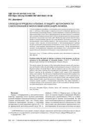 СВОБОДА В ПРЕДЕЛАХ АТЕИЗМА: В ЗАЩИТУ АВТОНОМНОСТИ САМОСОЗНАНИЯ В ФИЛОСОФИИ АЛЕКСАНДРА КОЖЕВА