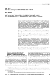 ЦЕЛЬНОЕ МИРОВОЗЗРЕНИЕ И РЕЛИГИОЗНЫЙ ОПЫТ: ЯЗЫКОВОЙ АСПЕКТ В ФИЛОСОФИИ П. А. ФЛОРЕНСКОГО