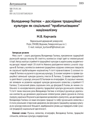 Владимир Гнатюк – исследователь традиционной культуры как социальной «прародины» национализма