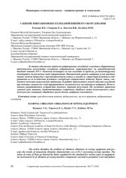 ГАШЕНИЕ ВИБРАЦИОННЫХ КОЛЕБАНИЙ ШВЕЙНОГО ОБОРУДОВАНИЯ