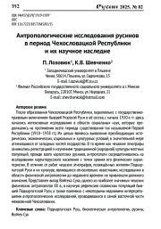 АНТРОПОЛОГИЧЕСКИЕ ИССЛЕДОВАНИЯ РУСИНОВ В ПЕРИОД ЧЕХОСЛОВАЦКОЙ РЕСПУБЛИКИ И ИХ НАУЧНОЕ НАСЛЕДИЕ