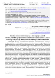 КОМПЕТЕНТНОСТНЫЙ ПОДХОД В ИНТЕГРИРОВАННОЙ ИНОЯЗЫЧНОЙ И ПРОФЕССИОНАЛЬНОЙ ПОДГОТОВКЕ СПЕЦИАЛИСТА К МЕЖКУЛЬТУРНОМУ ПРОФЕССИОНАЛЬНОМУ ВЗАИМОДЕЙСТВИЮ