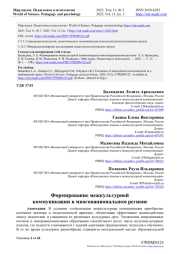 ФОРМИРОВАНИЕ МЕЖКУЛЬТУРНОЙ КОММУНИКАЦИИ В МНОГОНАЦИОНАЛЬНОМ РЕГИОНЕ