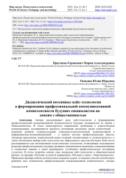 ДИДАКТИЧЕСКИЙ ПОТЕНЦИАЛ КЕЙС-ТЕХНОЛОГИИ В ФОРМИРОВАНИИ ПРОФЕССИОНАЛЬНОЙ КОММУНИКАТИВНОЙ КОМПЕТЕНТНОСТИ БУДУЩИХ СПЕЦИАЛИСТОВ ПО СВЯЗЯМ С ОБЩЕСТВЕННОСТЬЮ