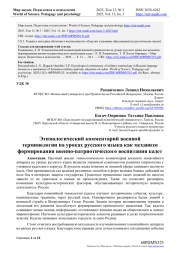 ЭТИМОЛОГИЧЕСКИЙ КОММЕНТАРИЙ ВОЕННОЙ ТЕРМИНОЛОГИИ НА УРОКАХ РУССКОГО ЯЗЫКА КАК МЕХАНИЗМ ФОРМИРОВАНИЯ ВОЕННО-ПАТРИОТИЧЕСКОГО ВОСПИТАНИЯ КАДЕТ