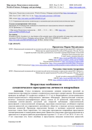 ВОЗРАСТНЫЕ ОСОБЕННОСТИ СЕМАНТИЧЕСКОГО ПРОСТРАНСТВА ЛИЧНОСТИ ЮНАРМЕЙЦЕВ