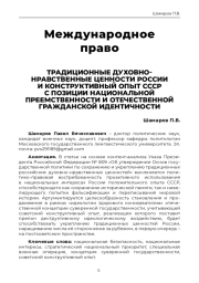 ТРАДИЦИОННЫЕ ДУХОВНОНРАВСТВЕННЫЕ ЦЕННОСТИ РОССИИ И КОНСТРУКТИВНЫЙ ОПЫТ СССР С ПОЗИЦИИ НАЦИОНАЛЬНОЙ ПРЕЕМСТВЕННОСТИ И ОТЕЧЕСТВЕННОЙ ГРАЖДАНСКОЙ ИДЕНТИЧНОСТИ