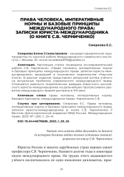 ПРАВА ЧЕЛОВЕКА, ИМПЕРАТИВНЫЕ НОРМЫ И БАЗОВЫЕ ПРИНЦИПЫ МЕЖДУНАРОДНОГО ПРАВА: ЗАПИСКИ ЮРИСТА-МЕЖДУНАРОДНИКА (О КНИГЕ С. В. ЧЕРНИЧЕНКО)